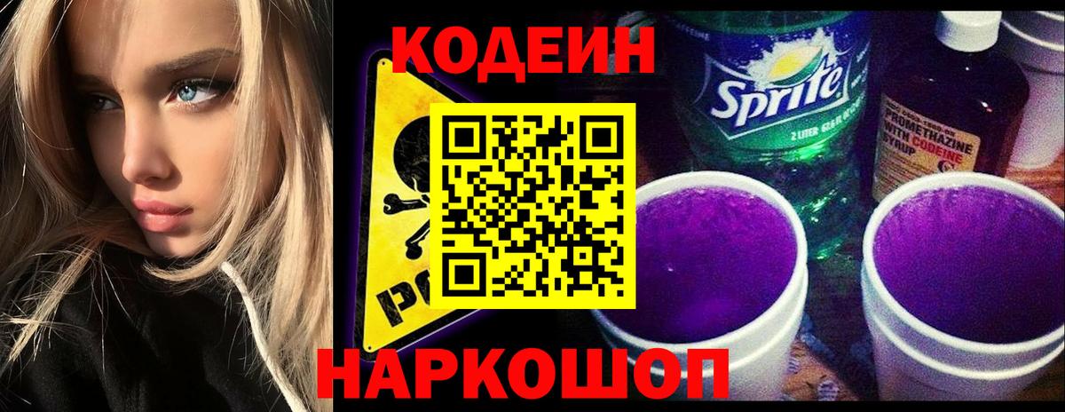 Кодеиновый сироп Lean Purple Drank  Вход с VPN  Гусь-Хрустальный  Кодеиновый сироп Lean Purple Drank 